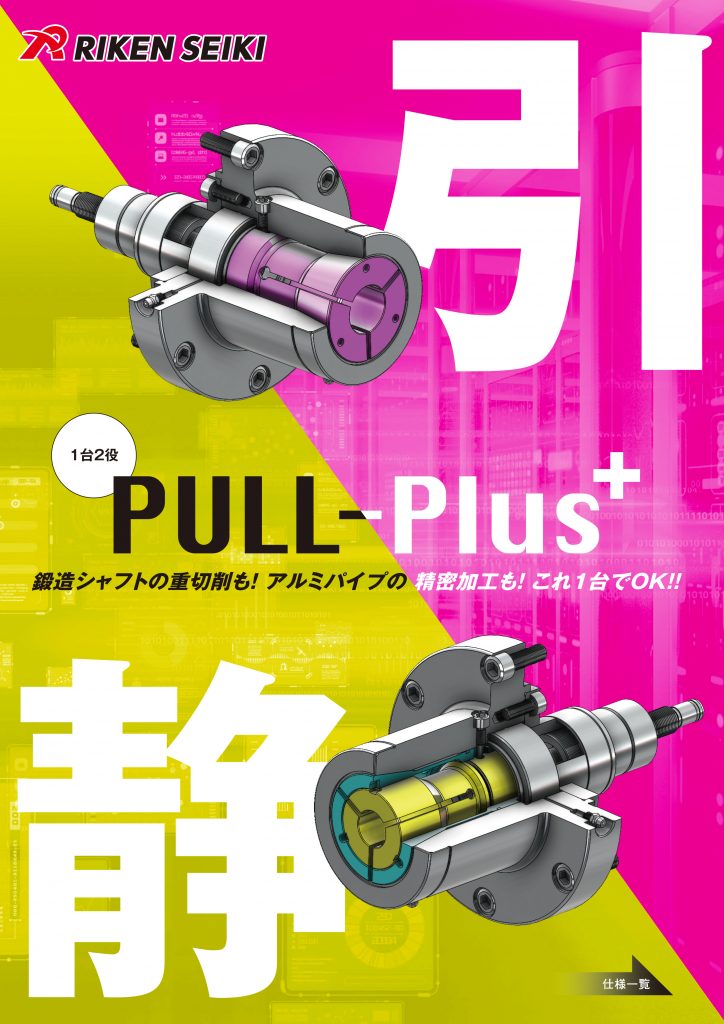 PULL_Plus_omote